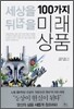 세상을 뒤집을 100가지 미래상품