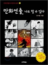 만화연출, 나도 할 수 있다
