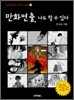 만화연출, 나도 할 수 있다