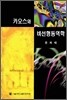 카오스와 비선형동역학