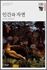 인간과 자연