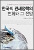 한국의 관세정책의 변화와 그 전망