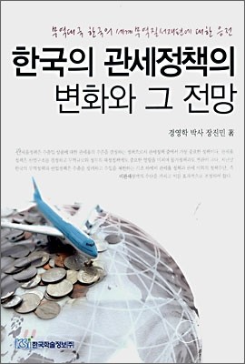 한국의 관세정책의 변화와 그 전망