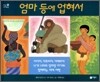 엄마 등에 업혀서
