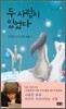 두 사람이 있었다