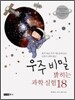 우주 비밀 밝히는 과학실험 18