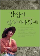 밥상이 약상이라 했제!