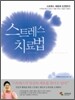 스트레스 치료법