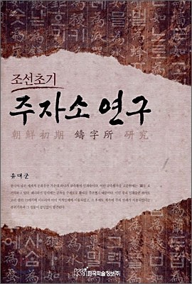 조선초기 주자소 연구