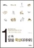 1년 1독 말씀 묵상다이어리