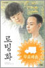 로빙화