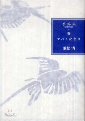 ツバメ記念日