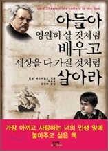 아들아 영원히 살 것처럼 배우고 세상을 다 가질 것처럼 살아라