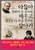 아들아 영원히 살 것처럼 배우고 세상을 다 가질 것처럼 살아라