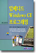 임베디드 Windows CE 프로그래밍