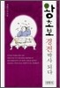 왕초보 경전박사 되다