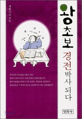 왕초보 경전박사 되다