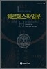 헤르메스학 입문
