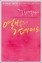 결혼서약 전에 열 번의 데이트