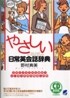 やさしい日常英會話辭典
