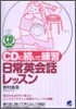 CDに續いて練習 日常英會話レッスン