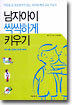 남자아이 씩씩하게 키우기