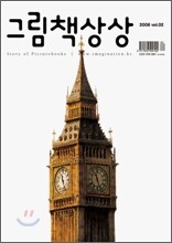 그림책상상 (계간) : 2008 vol.02