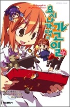 요시나가 씨 댁의 가고일 6