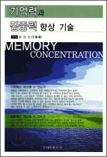 기억력과 집중력 향상 기술