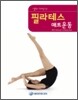 엘리허먼의 필라테스 매트 운동