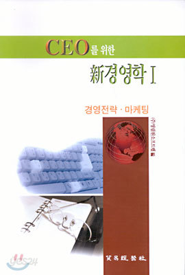 CEO를 위한 신경영학 1