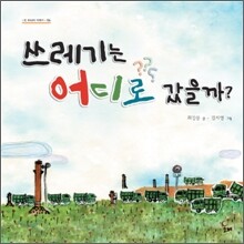 쓰레기는 어디로 갔을까?