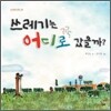 쓰레기는 어디로 갔을까?