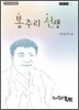 봉주리 선생