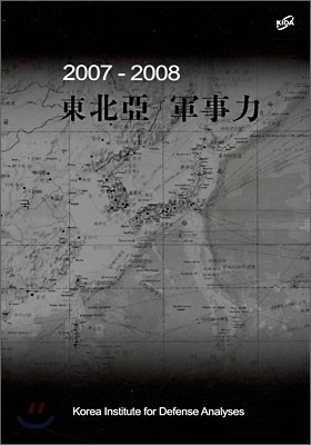 동북아 군사력 2007-2008
