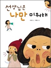 선생님은 나만 미워해