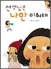 선생님은 나만 미워해