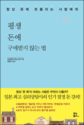 평생 돈에 구애받지 않는 법