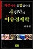 4천만의 이슈경제학