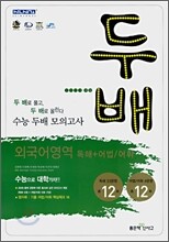 신사고 수능 두배 모의고사 외국어영역 독해+어법/어휘 (8절)(2008년)