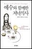 예수와 함께한 저녁식사