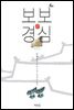 보보경심 (체험판)