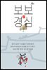 [합본] 보보경심 (전3권/완결)