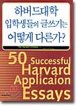 하버드대학 입학생들의 글쓰기는 어떻게 다른가?