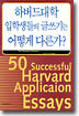 하버드대학 입학생들의 글쓰기는 어떻게 다른가?