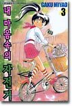 내 마음속의 자전거 3