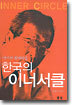 한국의 이너서클