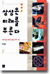 상상은 미래를 부른다
