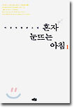 혼자 눈뜨는 아침 1