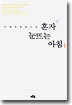 혼자 눈뜨는 아침 1